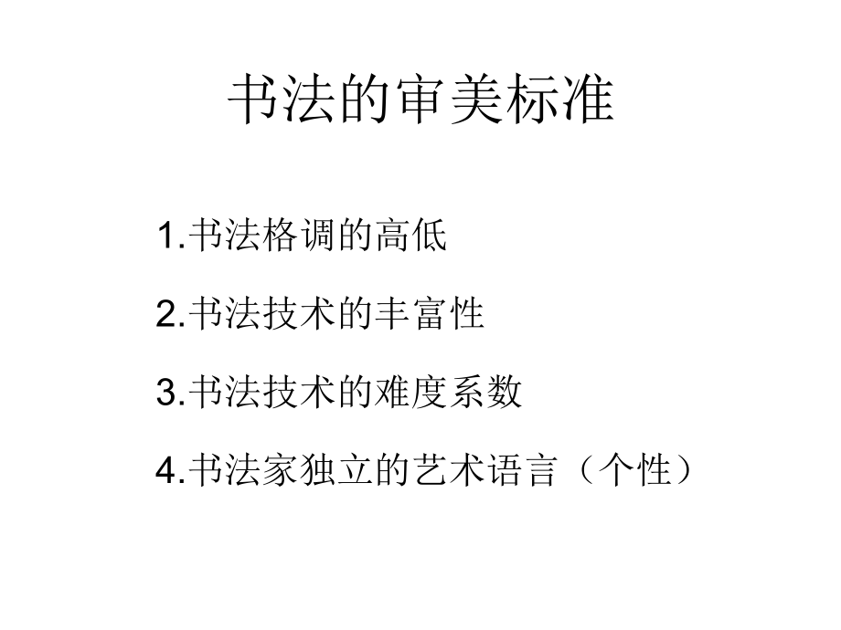 书法的审美标准.ppt_第1页