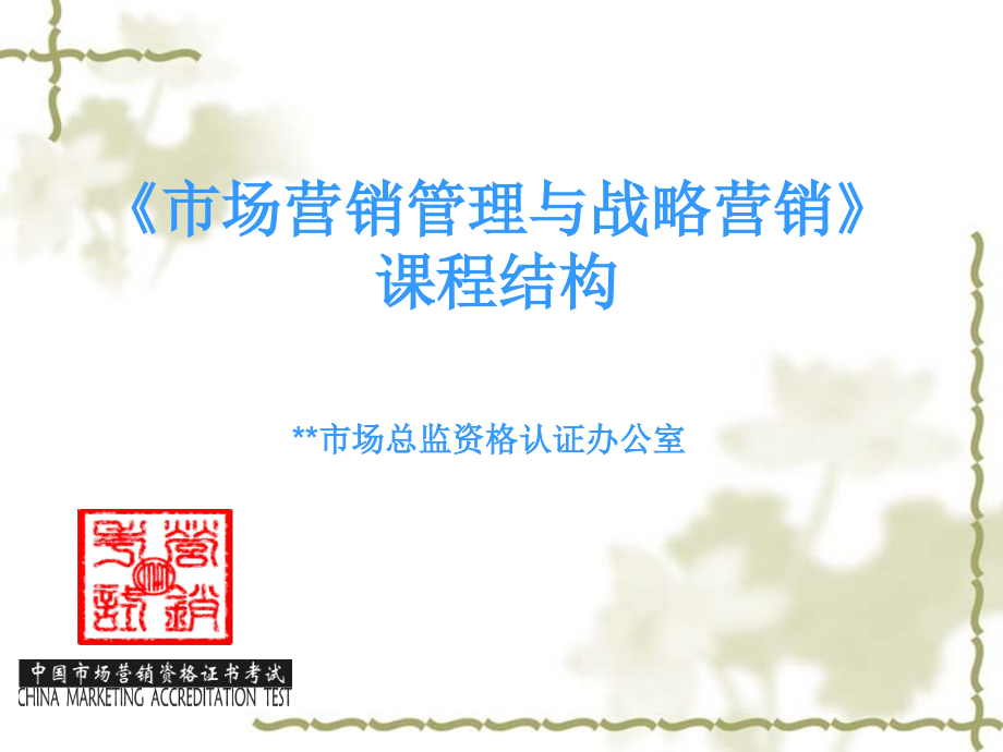 市场营销管理与战略营销课程结构.ppt_第1页
