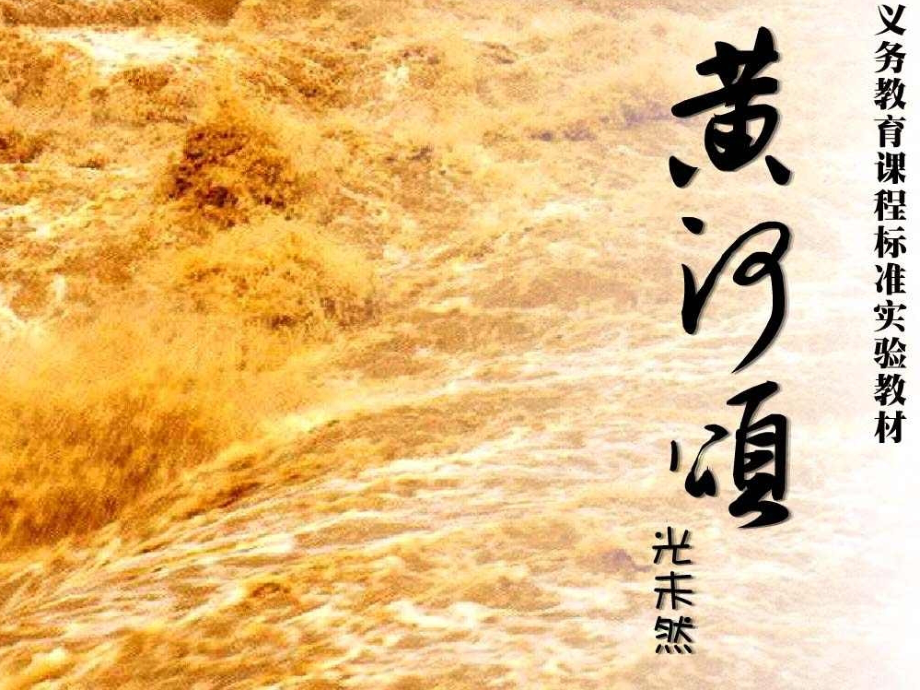 七年级语文下册第一单元《诗歌三首》黄河颂.ppt_第1页