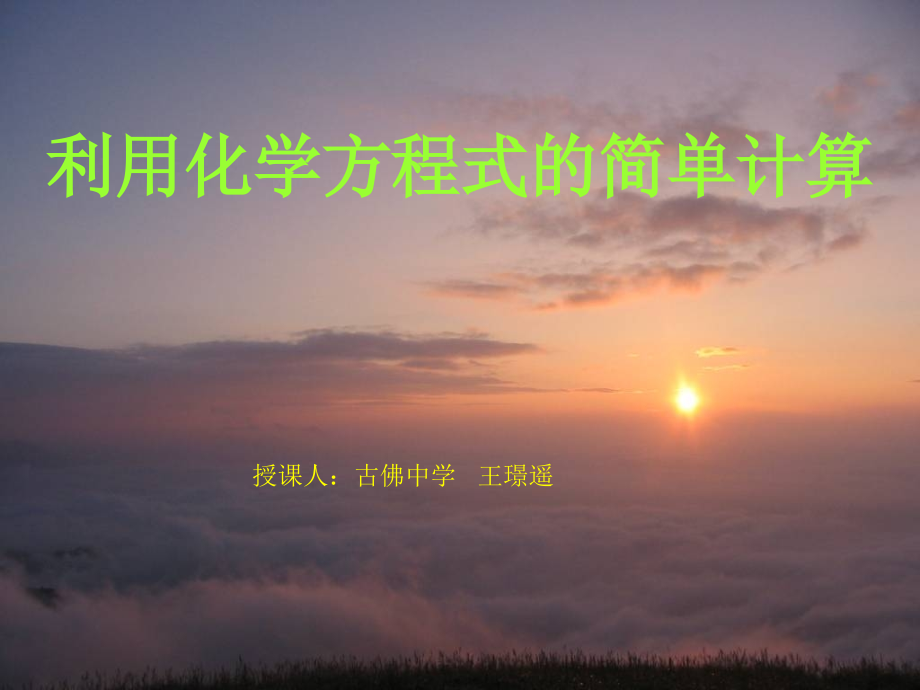 利用化学方程式简单计算.ppt_第1页
