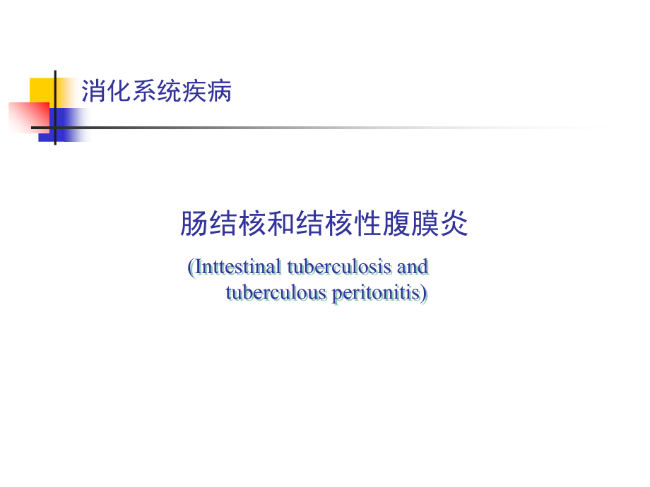 消化系统疾病-肠结核和结核性腹膜炎.ppt_第1页