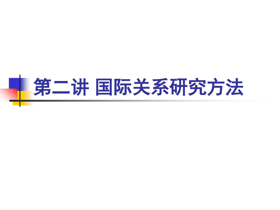国际关系第二讲-国际关系研究方法.ppt_第1页