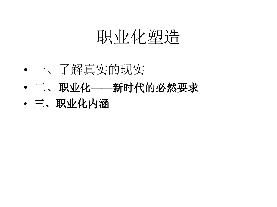 6.经理人职业化塑造.ppt_第1页