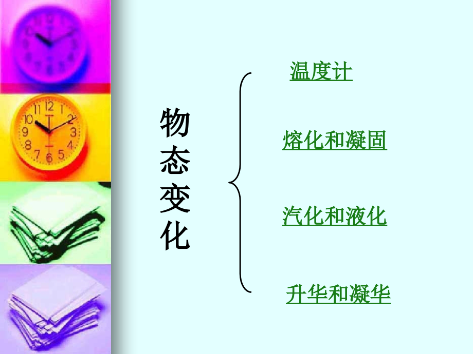 第1章-物质的状态及其变化.ppt_第2页
