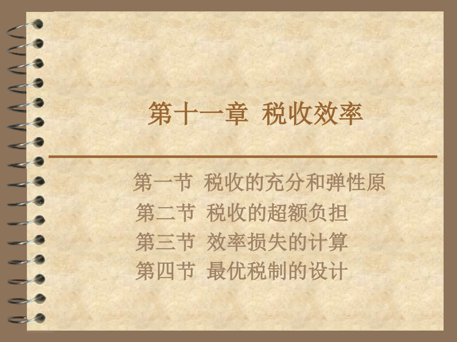 财政学第十一章--税收效率.ppt_第1页