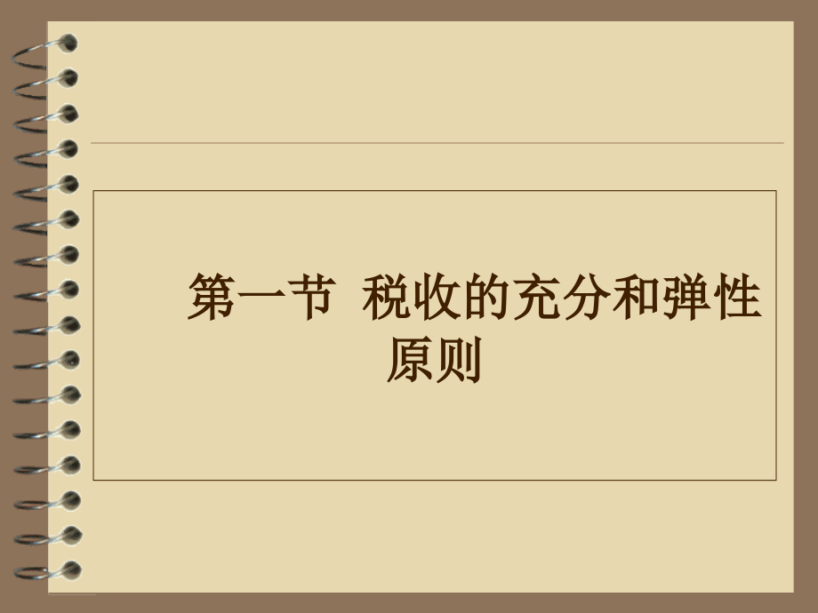 财政学第十一章--税收效率.ppt_第2页