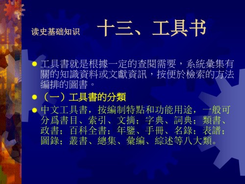 读史基础知识十三工具书教学.ppt