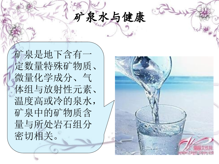 矿泉水与健康.ppt_第1页