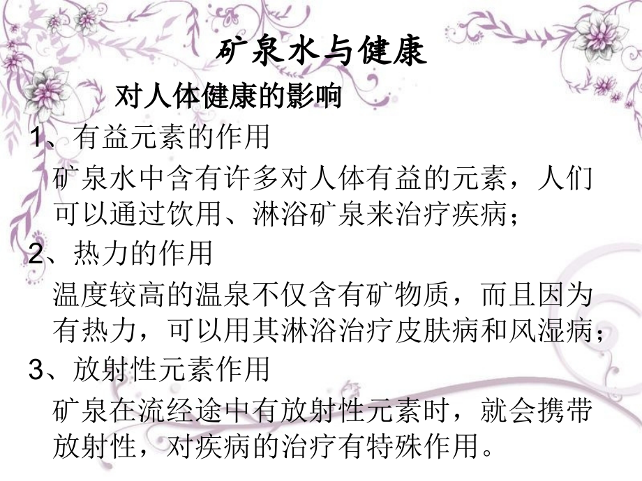 矿泉水与健康.ppt_第2页
