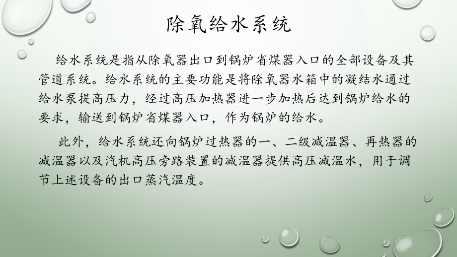 汽机辅机培训给水、主再热蒸汽、真空系统.ppt_第2页