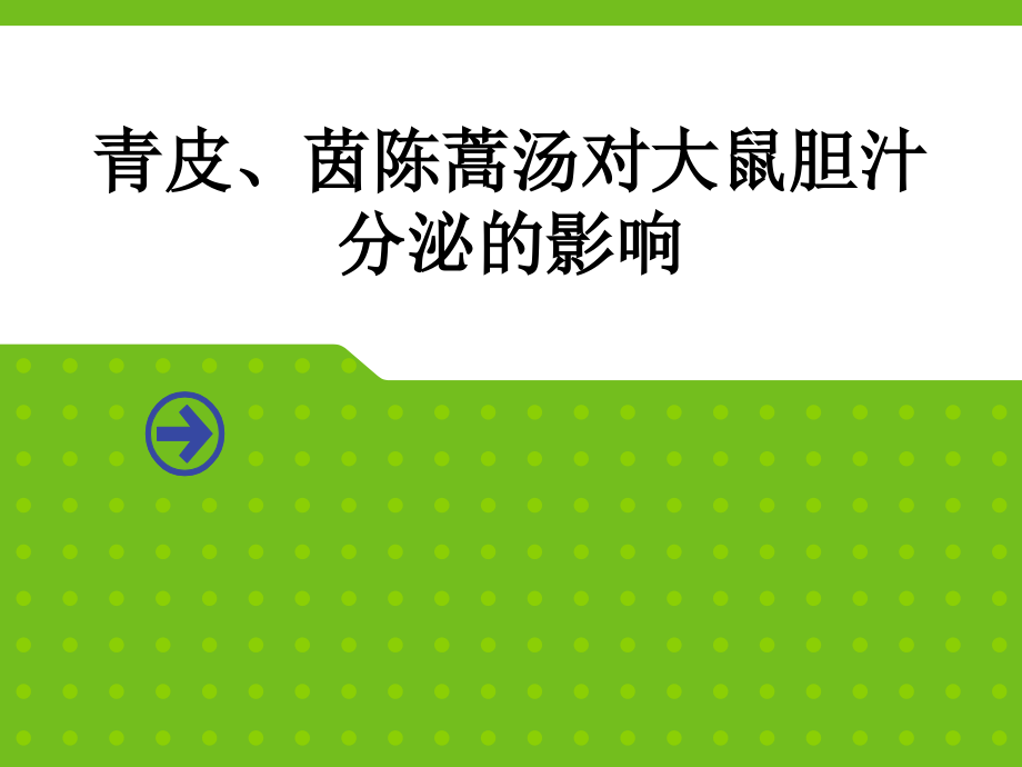 青皮茵陈蒿汤对大鼠胆汁分泌的影响.ppt_第1页