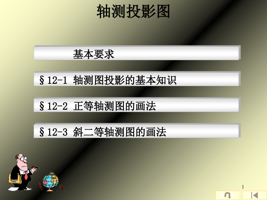 制图-轴测投影图.ppt_第1页