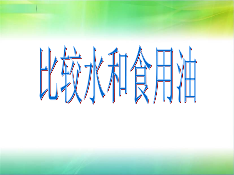 小学科学-三年级《水和食用油的比较》.ppt_第1页