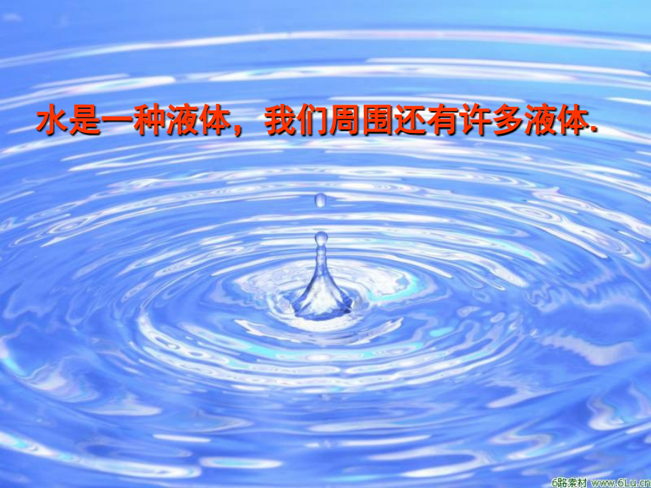 小学科学-三年级《水和食用油的比较》.ppt_第2页