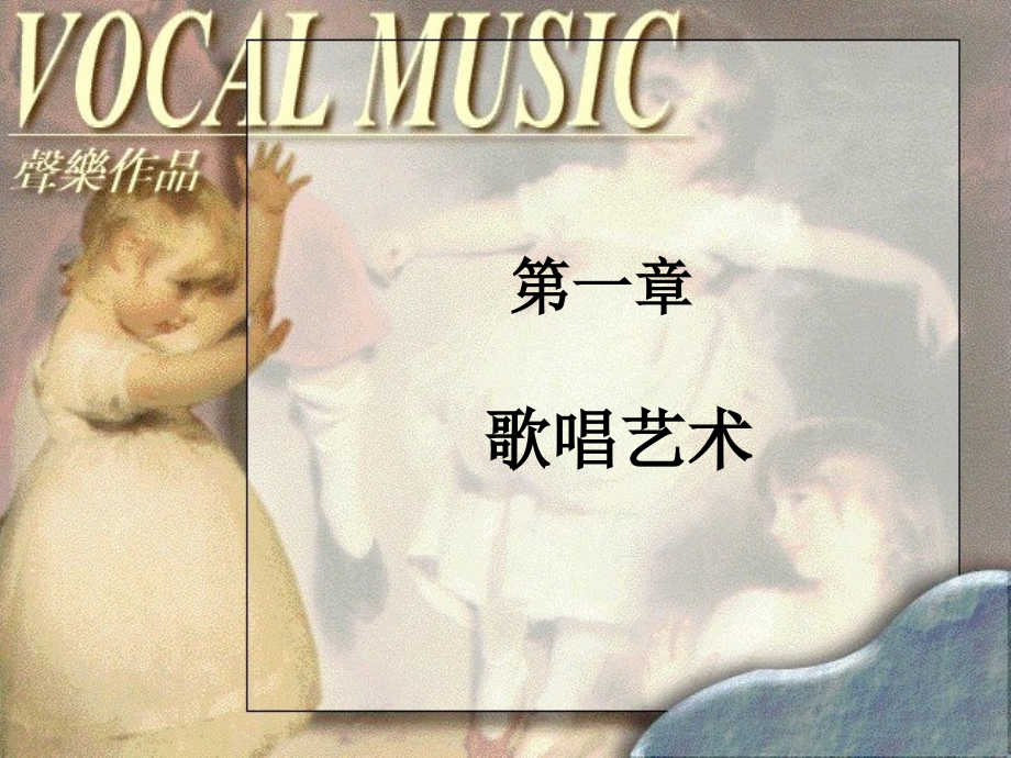 第一章-歌唱艺术基础知识.ppt_第1页