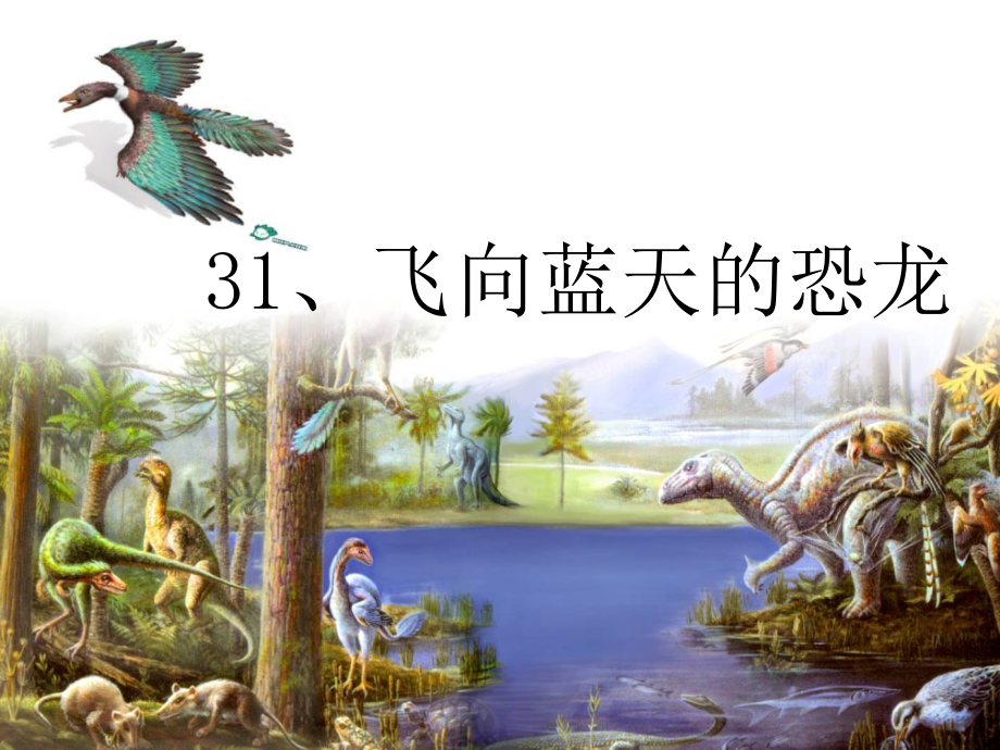 人教版四年级上册飞向蓝天的恐龙.ppt_第1页