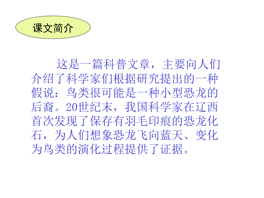 人教版四年级上册飞向蓝天的恐龙.ppt_第2页
