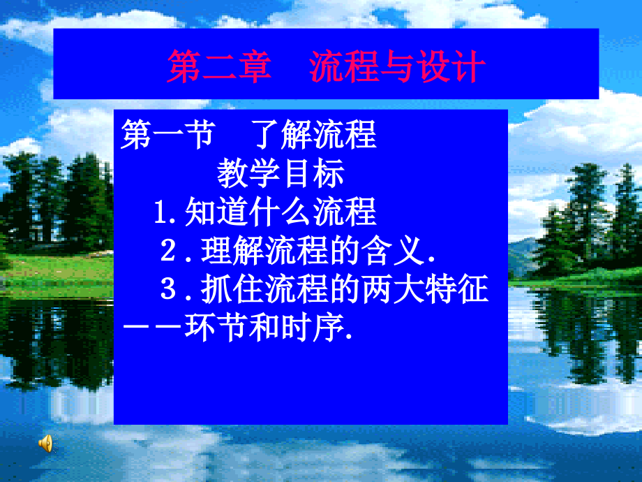 高一通用技术-第二章-流程与设计课件名师优质公开课.ppt_第1页