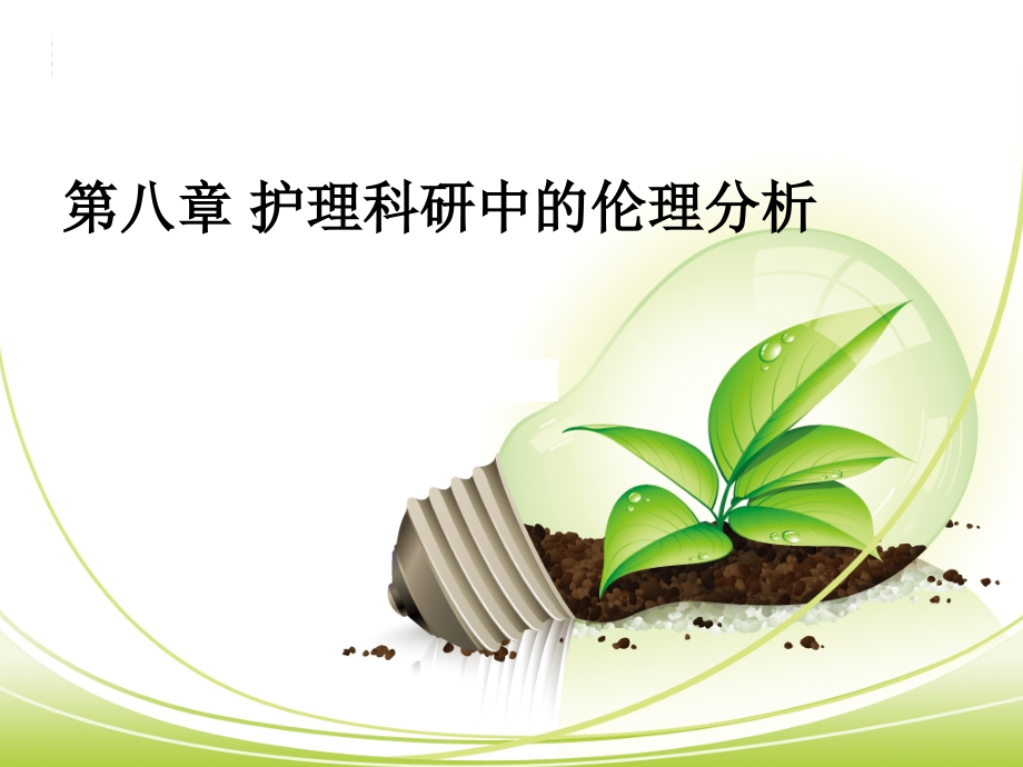 第八章-护理科研中的伦理分析.ppt_第1页