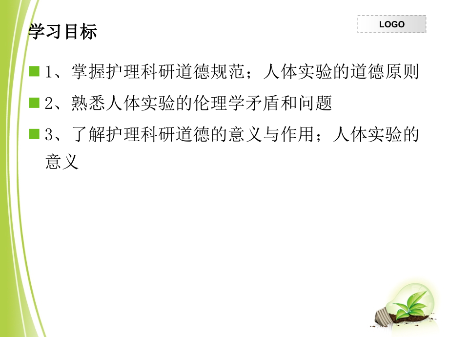 第八章-护理科研中的伦理分析.ppt_第2页
