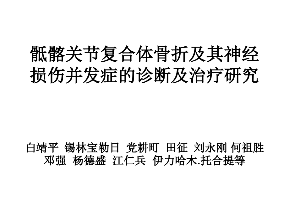 骶髂关节复合体骨.ppt_第1页