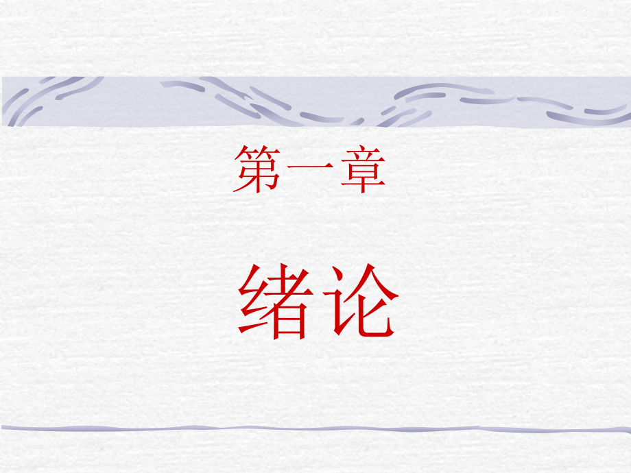 材料化学讲稿第一章绪论.ppt_第1页