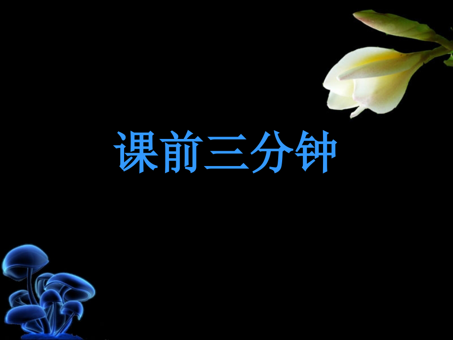 教科版三下《趵突泉》.ppt_第1页