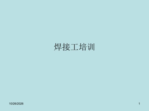 焊接工培训内容-电焊工平安操纵规程-1、必须遵守焊[教学].ppt