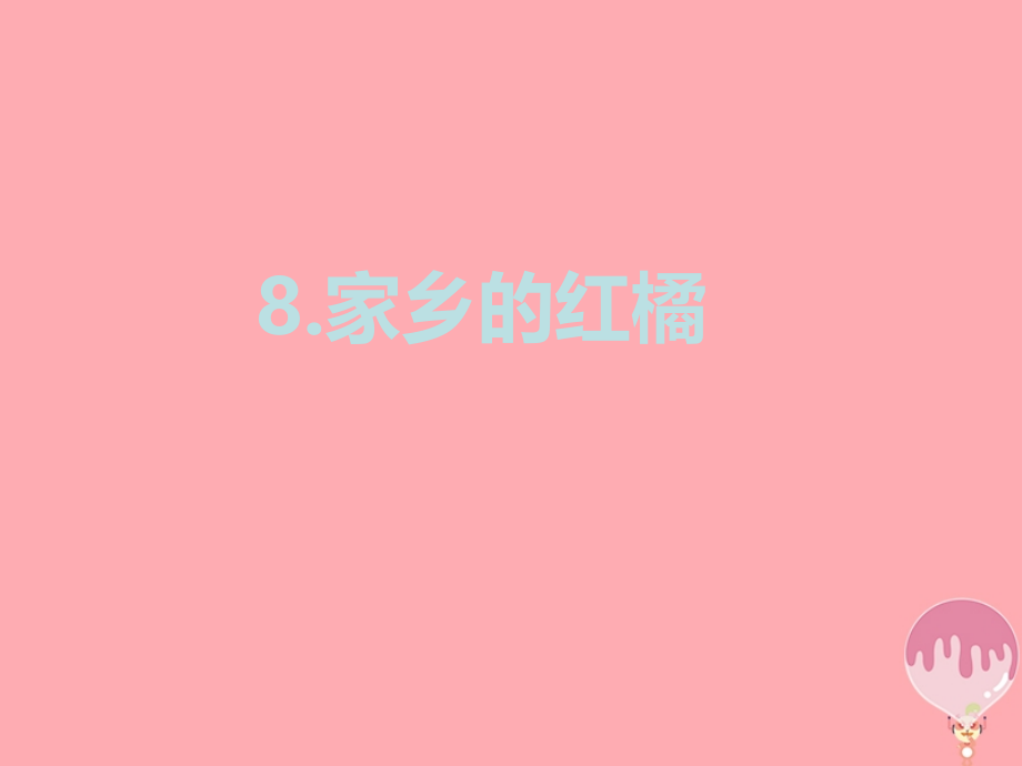 三年级语文上册第二单元家乡的红橘.ppt_第2页