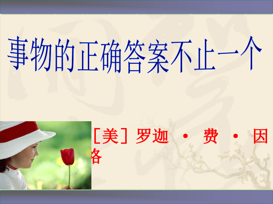 人教版九年级上册课文《事物的正确答案不止一个》推荐课件.ppt_第1页