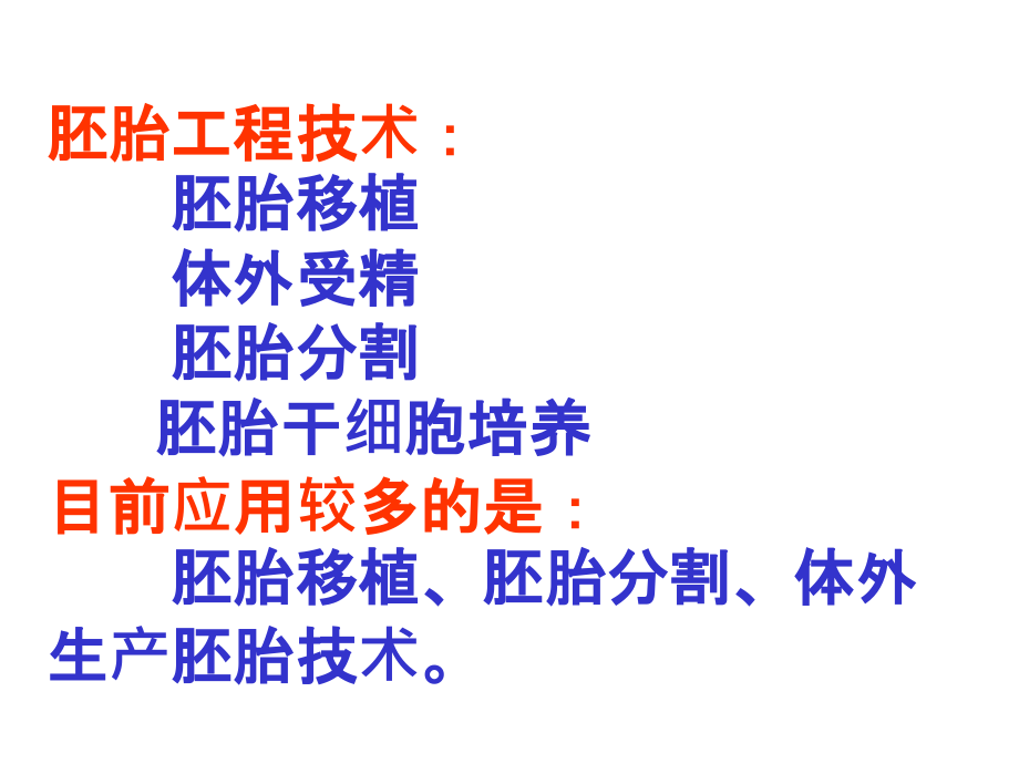 选修3专题3、3-胚胎工程的应用及前景.ppt_第2页