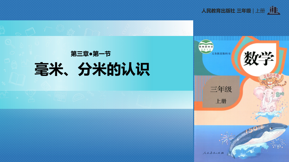 人教版小学三年级数学上册《毫米、分米的认识》教学.pptx_第1页