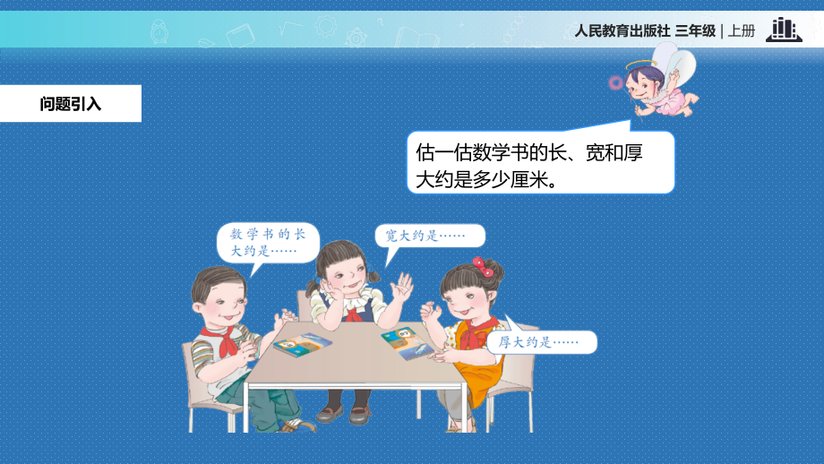 人教版小学三年级数学上册《毫米、分米的认识》教学.pptx_第2页