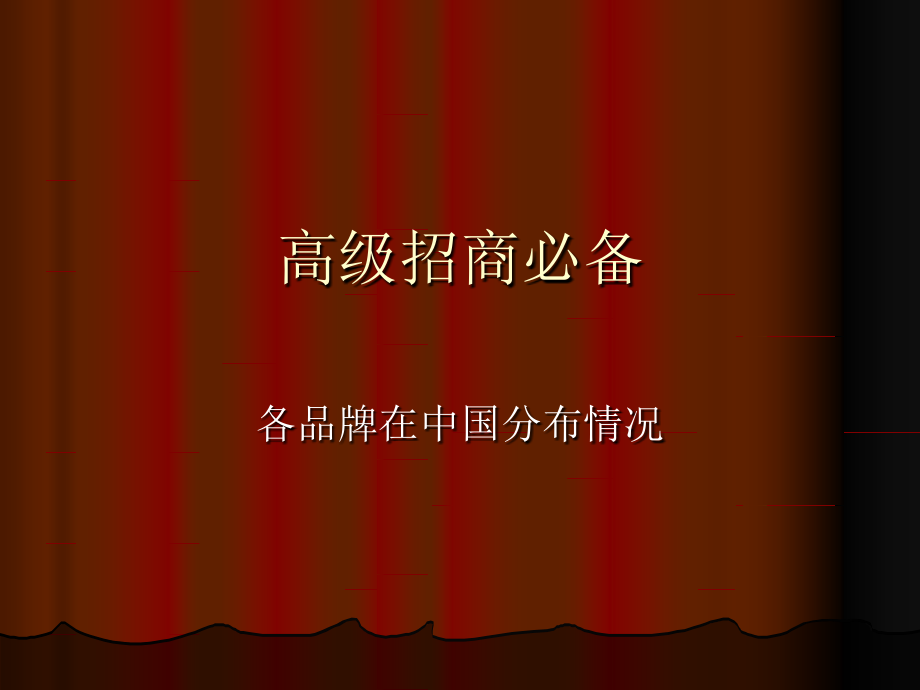 各奢侈品牌在中国情况.ppt_第1页