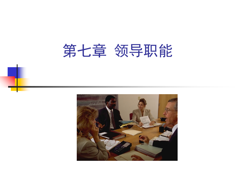 第七章-领导职能.ppt_第1页
