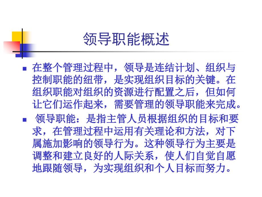 第七章-领导职能.ppt_第2页