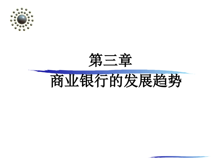 商行业务经营与管理第03章-商业银行的发展趋势.ppt_第1页