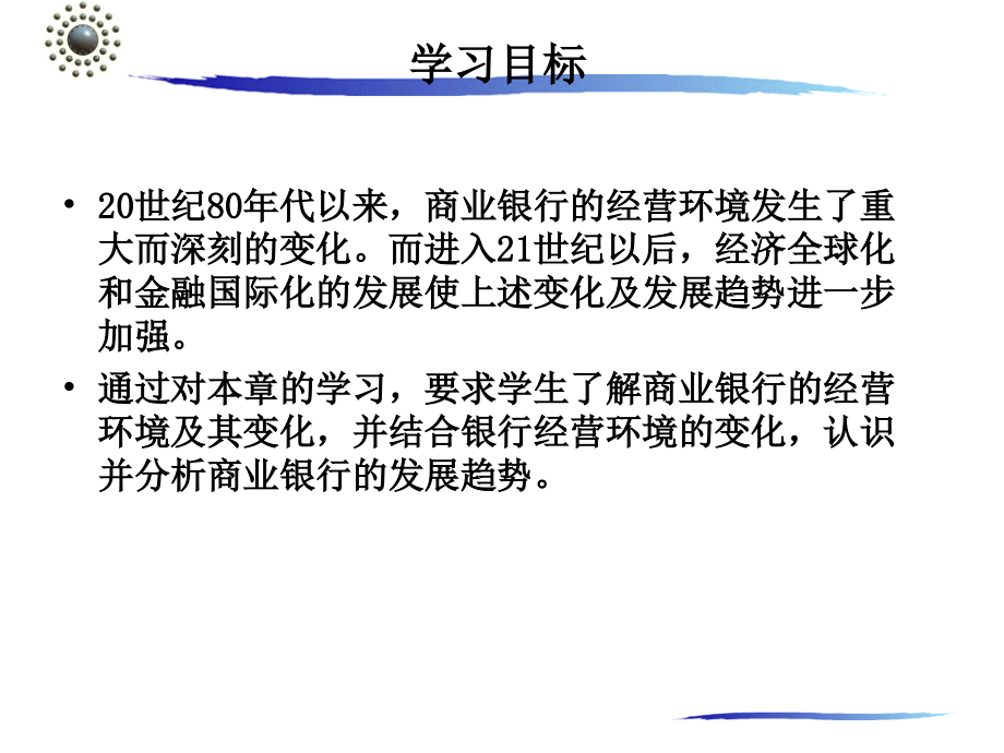商行业务经营与管理第03章-商业银行的发展趋势.ppt_第2页
