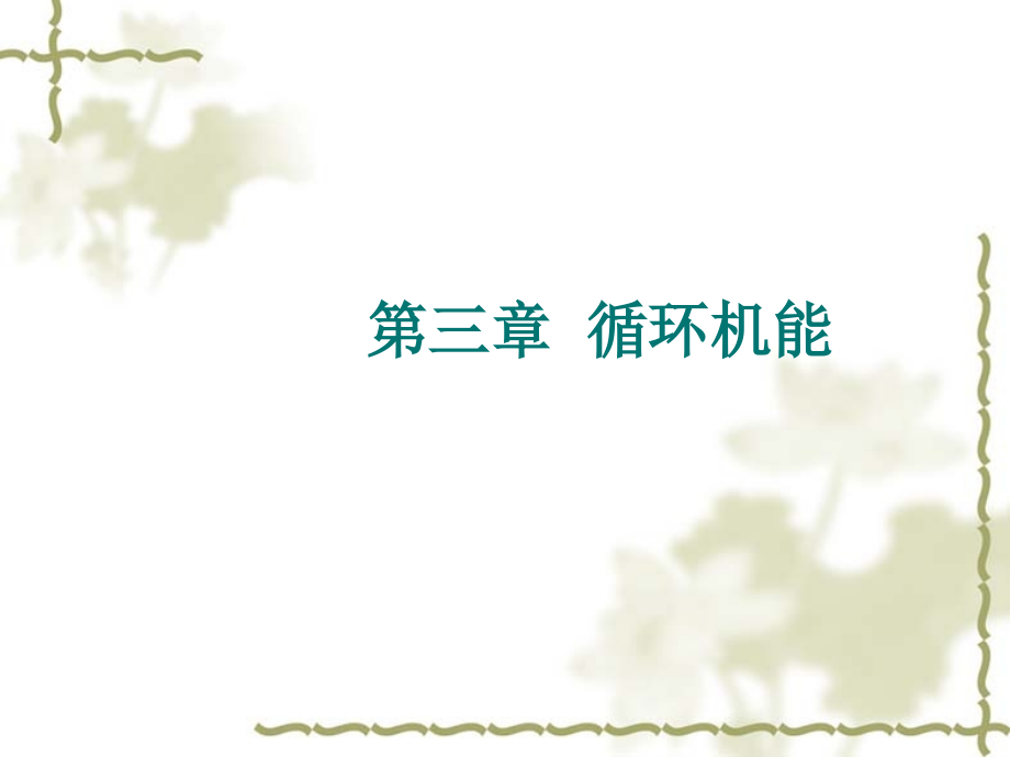 第三章--循环机能.ppt_第1页