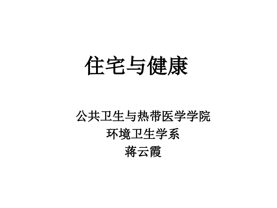 住宅和健康.ppt_第2页