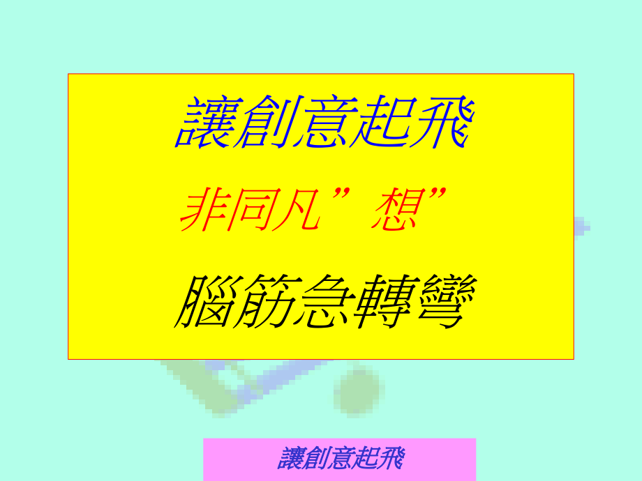 G-脑筋急转弯.ppt_第1页