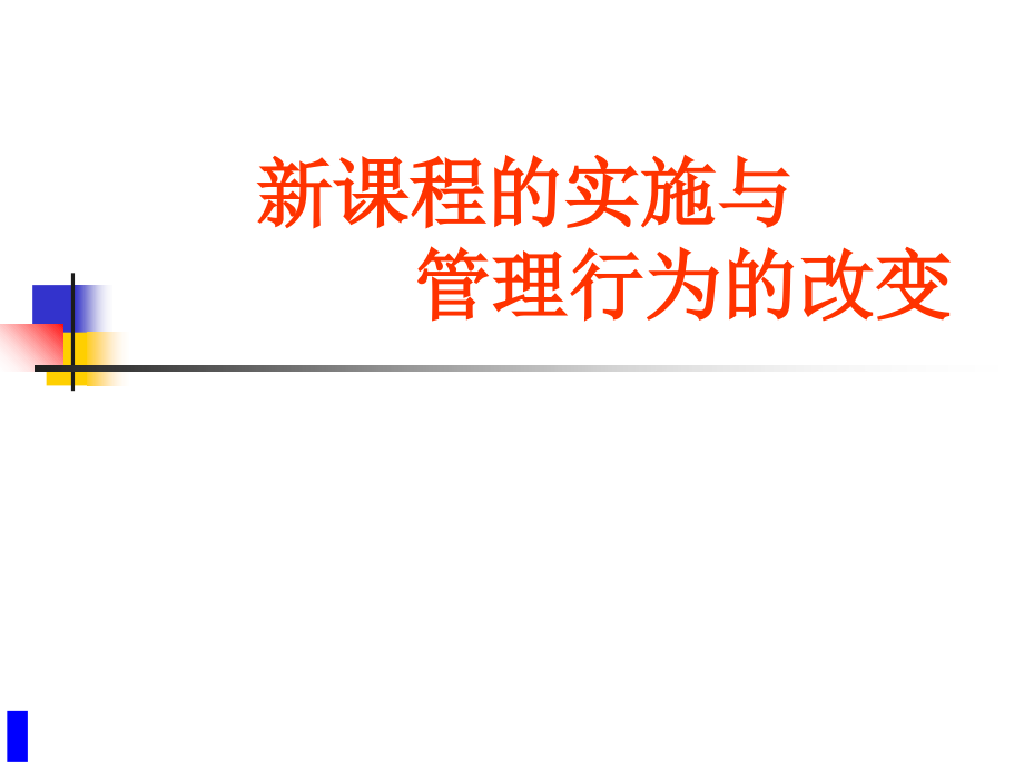 新课程的实施与管理行为的改变.ppt_第1页