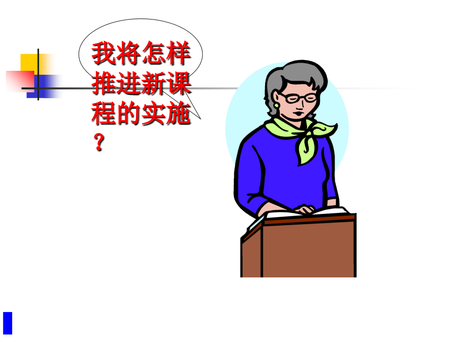 新课程的实施与管理行为的改变.ppt_第2页