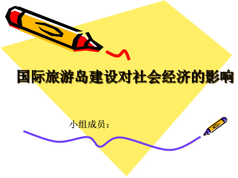 国际旅游岛建设对社会经济的影响.ppt_第1页