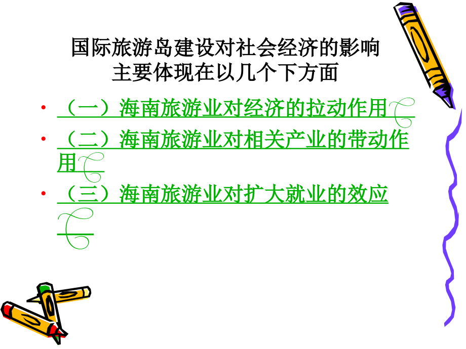 国际旅游岛建设对社会经济的影响.ppt_第2页
