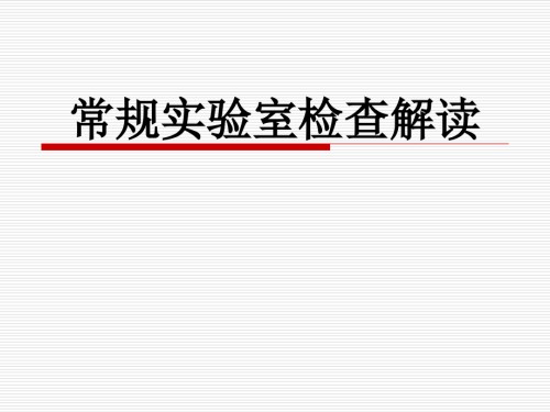 常规实验室检查解读肝功.ppt