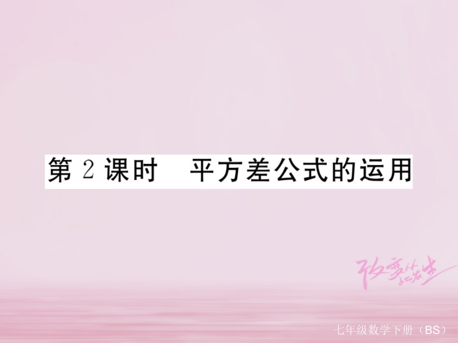 七年级数学下册第一章整式的乘除15平方差公式第2课时平方差公式的运用练习.ppt_第1页