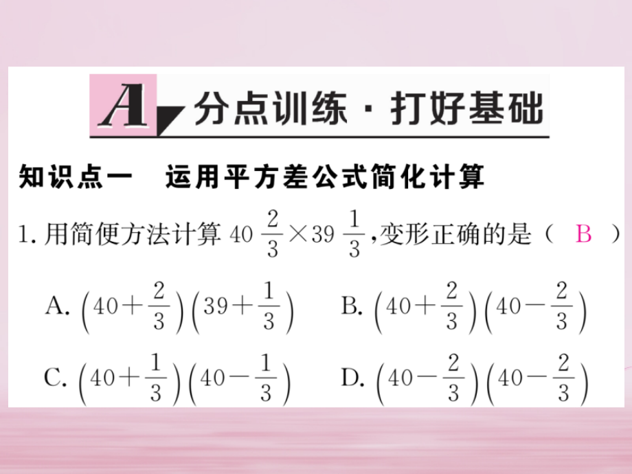 七年级数学下册第一章整式的乘除15平方差公式第2课时平方差公式的运用练习.ppt_第2页