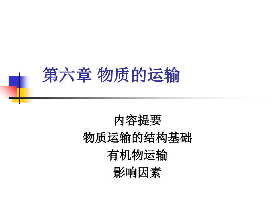 第六章-物质的运输.ppt_第1页