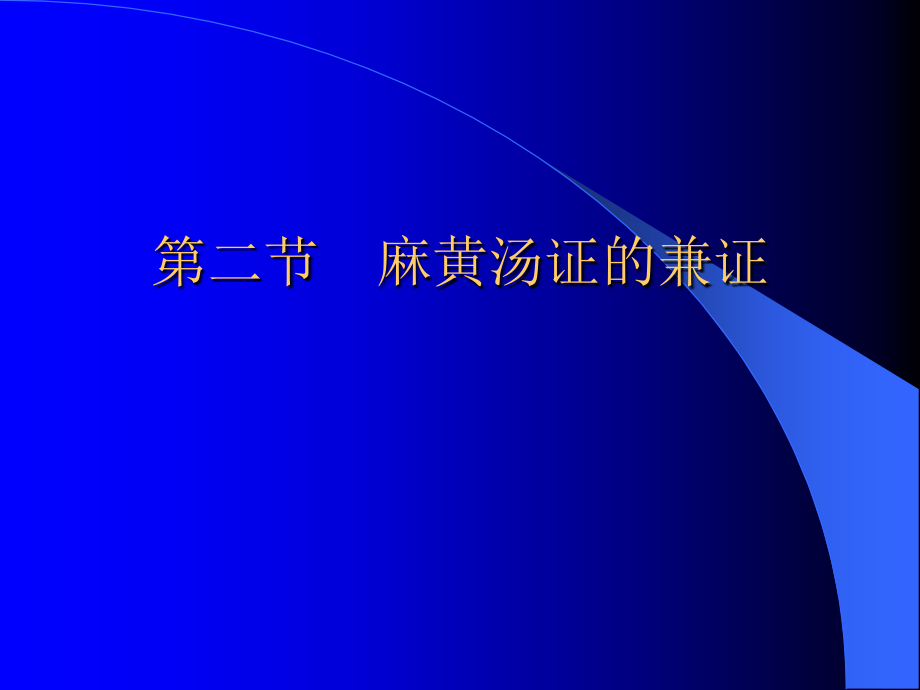 大青龙汤证.ppt_第1页